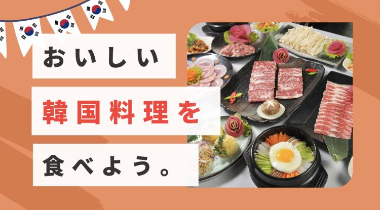 おいしい韓国料理を食べよう。